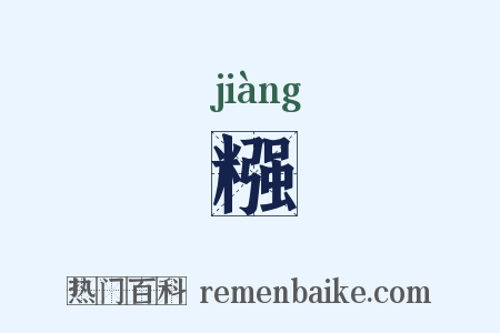 糨是什么意思的图片